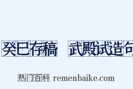 癸巳存稿·武殿试造句是什么意思的图片